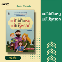 หนังสือ แม่ไม่เป็นหนู แม่ไม่รู้หรอก จิตวิทยา คู่มือการเลี้ยงลูก ครอบครัว การเลี้ยงเด็ก howto สินค้ามือ1 ฟรีที่คั่นหนังสือ