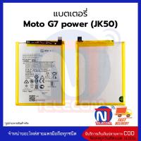 แบตมือถือ Moto G7 power / JK50 แบต motorola แบตโมโต แบตมือถือโมโต แบตโทรศัพท์ แบตเตอรี่โทรศัพท์ สินค้ารับประกัน 6 เดือน