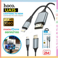 HOCO UA15 สายแปลง สำหรับ ip to HDTV สายแปลงไอโฟน ต่อเข้า ทีวี hdtv ภาพคมชัด Full