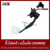 ขั้วไฟหน้า แป้นเล็ก มีโอ MIO, สปาร์ค SPARK135, JR 120, ยามาฮ่า YAMAHA ทุกรุ่น [มีฝาครอบ] (G25602) [BJN บีเจเอ็น] อะไหล่รถมอเตอร์ไซค์