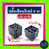 ปลั๊กเสียบรีเรย์ รุ่น 5 ขา (แพ็ค 20 ชิ้น) ปลั๊กรีเลย์ ปลั๊กเสียบรีเลย์ ปลั๊กไฟ อะไหล่ อะไหล่แอร์ แอร์รถยนต์