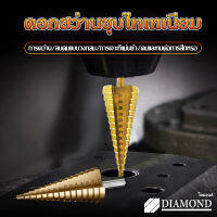 Diamond ชุด ดอกสว่าน ทรงเจดีย์ ขั้นบันได StepDrill  3PC เจาะรู ขยายรู คว้านรู ดอกเล็ก-ใหญ่ ชุดดอกสว่าน ใช้สำหรับเจาะงานได้หลายอย่างพลาสติก