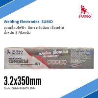 ลวดเชื่อมไฟฟ้า 2.6x350mm ลวดเชื่อมไฟฟ้า สีเทา ควันน้อย เชื่อมง่าย น้ำหนัก 5 กิโลกรัม ซูโม่