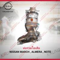 ท่อร่วมไอดี NISSAN K13,N17,E12  14002-1HZ0A  (เป็นอะไหล่แท้ Nissan) รหัส A349