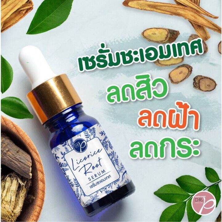 เซรั่มชะเอมเทศ ด็อกเตอร์พี Dr.P ลดสิว ลดฝ้า ลดกระ เซรั่มฟื้นฟูผิว