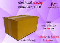 ไซส์ C+8ขนาด ขนาด 20x30x19 cm กล่องพัสดุ กล่องไปรษณีย์ กล่องราคาถูก กล่องลูกฟูก