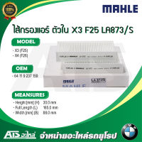 BMW กรองแอร์ ตัวใน ( แพค 2 ชิ้น ) (Cabin Air Filter) ยี่ห้อ MAHLE LAK873/S ( LA873/S ) รุ่น X3 ( F25 ) X4 ( F26 )