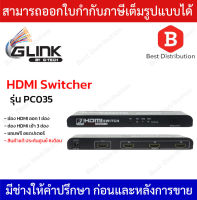 GLINK HDMI Switcher รุ่น PC035 ตัวสลับช่อง HDMI เข้า 3ออก 1