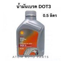 ( Pro+++ ) สุดคุ้ม Shell น้ำมันเบรคและคลัทช์ DOT3 ขนาด 0.5 ลิตร เหมาะสำหรับรถยนต์ทั่วไปและรถบรรทุก ราคาคุ้มค่า น้ำมัน เบรค dot3 น้ำมัน เบรค รถยนต์ น้ำมัน เบรค toyota น้ำมัน เบรค มอเตอร์ไซค์