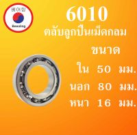 6010 ตลับลูกปืนเม็ดกลม ไม่มีฝา OPEN  ขนาด ใน 50 นอก 80 หนา 16 มม. ( DEEP GROOVE BALL BEARINGS ) 6010 6010