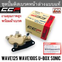 ชุดปั้มดิสเบรคหน้า ล่าง Sonic Wave125 R/S/I บังลม Wave100s U-Box แบบแท้ งานคุณภาพสูง CCP พร้อมผ้าเบรค โซนิค เวฟ125 เวฟ100s