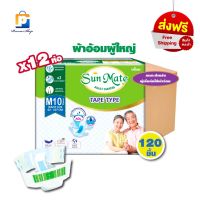 Sun Mate ผ้าอ้อมผู้ใหญ่ ซันเมด แบบเทป Size M รอบสะโพกสูงสุดถึง 42 นิ้ว (จำนวน 1 ลัง 12 ห่อ 120 ชิ้น)