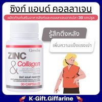 ส่งฟรี ซิงค์ คอลลาเจน อาหารเสริมท่านชาย zinc ซิ้งค์ คอลลาเจน แอล-อาร์จินีน ความเป็นชาย กิฟฟารีนของแท้ขนาด 30 แคปซูล zinc and collagen giffarine K-Gift