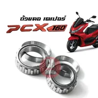 ถ้วยคอPcx ลูกปืนpcx160 ลูกปืนคอ pcx160 ชุดลูกปืนคอพร้อมรางลูกปืน แบบเดิมติดรถ ใส่ได้เลยไม่ต้องดัดแปลง ฮอนด้า พีซีเอ็ก160 พร้อมส่ง