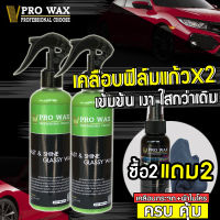 ซื้อ 2 แถม 2 น้ำยาเคลือบเงารถสูตรฟิล์มแก้ว เคลือบสีรถ เพิ่มความเงา X5เท่า แถมฟรีเคลือบกระจก+ผ้าไมโครไฟเบอร BY VPRO WAX เครือบแก้ว ขัดเงารถยนต์