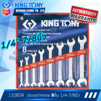 KINGTONY ชุด ประแจปากตาย 8ชิ้น  1/4นิ้ว - 7/8นิ้ว  รุ่น 1108SR  คิงโทนี่ ไต้หวันแท้ 100% ช่างมืออาชีพ อู่ซ่อมรถใช้กัน