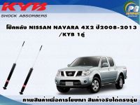 โช๊คหลัง NISSAN NAVARA 4X2 ปี 2008-2013(กระบอกโช๊คสีแดง)/KYB SUPER RED(1คู่)