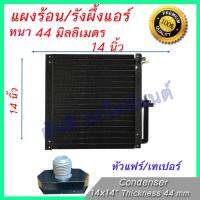 แผงร้อน รังผึ้งแอร์ ขนาด 14x14 นิ้ว หนา 44 มิลลิเมตร หัวขัน เทเปอร์ แผงคอล์ยร้อน Taper