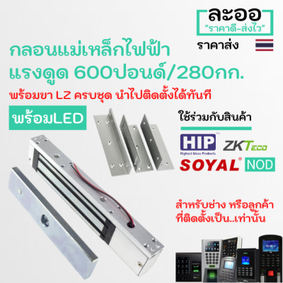 NK001-01+LZ กลอนแม่เหล็กไฟฟ้า Magnetic 600 ปอนด์/280 KG. พร้อม LZ ครบชุด พร้อมนำไปติดตั้งได้ทันที สำหรับเครื่อง Accesscontrol ควบคุมเข้าออกประตู