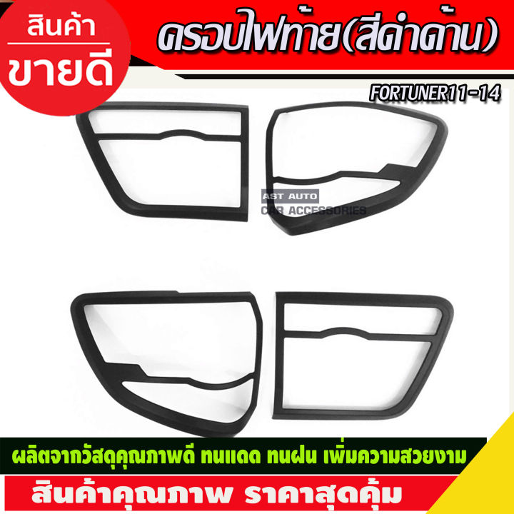 ครอบไฟท้าย สีดำด้าน 4ชิ้น Toyota fortuner 2011-2014 (R)