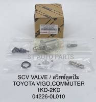 สวิทช์ตูดปั๊มโซล่า SCV วาล์ว vigo วีโก้1KD 2KD FORTUNER INNOVA TIGER D4D แท้นำเข้า ตัวยาว เบอร์ 04226 0L010