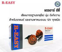 แตรหอยโข่ง 12 V (R-EASY) สีแดง