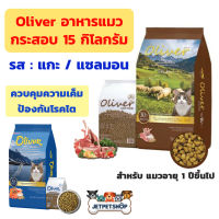 โอลิเวอร์ แมว ( Oliver Cat ) ขนาด 15 กิโลกรัม