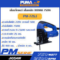 PUMA เครื่องเลื่อยจิกซอว์ เสื้้อเหล็ก 100mm 750W PM-726J