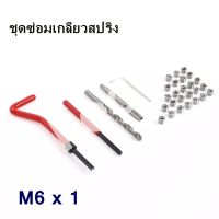 ชุดซ่อมเกลียวสปริง ชุดต๊าปเกลียวสปริง M6 x 1 พร้อมกล่องเก็บ