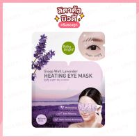 Baby Bright มาส์กสปาอุ่นตา Sleep Well Lavender Heating Eye Mask 1 ชิ้น