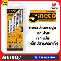 INGCO ดอกสว่านเจาะปูน / ดอกสว่านเจาะคอนกรีต 5 ตัวชุด ( 4 - 10 มม.) รุ่น AKDB3055 ( Masonary Drill Bits Set ) by METRO