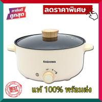 หม้อสุกี้ Kashiwa กระทะไฟฟ้า หม้อ 3 ลิตร KW-352 หม้ออเนกประสงค์  หม้อต้ม กระทะทอด หม้อหู หม้อเคลือบ