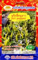 พริกขี้หนูขาว Hot Pepper เมล็ดพันธุ์ตราภูเขาทอง