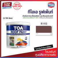 TOA ROOF PAINT (สี Red-แดง) สีทากระเบื้องหลังคาและสีอเนกประสงค์⚡(3.785 ลิตร)