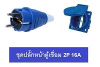 SUMO ชุดปลั๊กตัวผู้ และ เต้ารับตัวเมียติดผนัง P1-0123 และ P1-1123 ขนาด 16A 2สาย