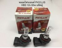 PHYLLIS หลอดไฟหน้ารถยนต์ ขั้ว HB3 12V. 65W. ( 2 หลอด )