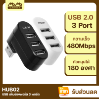 [มีของพร้อมส่ง] Moov HUB02 USB 3 Port ตัวเพิ่มช่องพอร์ต hub usb ฮับ คอมพิวเตอร์ PC Laptop Notebook OTG โอนถ่ายข้อมูล USB to USB 2.0 x 3 หัวหมุนได้ 180 องศา