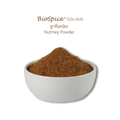 เครื่องเทศ (Spice) ลูกจันทน์ผง Nutmeg Powder (ขนาดบรรจุ 250 กรัม) ตราไบโอ สไปซ์ (BioSpice)