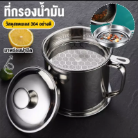 หม้อกรองน้ำมัน ความจุ 1.3L ที่กรองน้ำมัน ตะแกรงกรองน้ำมัน หม้อกรองสแตนเลส หม้อเก็บน้ำมัน พร้อมฝาปิด ไม่เป็นสนิม ทนความร้อนได้