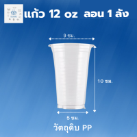 พิค เบเกอรี่ แก้ว 12 oz ลอน 1 ลัง แก้วน้ำดื่ม แก้วพลาสติก แก้วน้ำ แก้วกาแฟ แก้วพลาสติก  แก้วชา แก้วพลาสติก พลาสติก สั่งเช้า ส่งเย็น