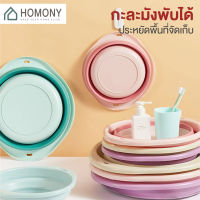 [?ลดล้างสต็อค?] HOMONY กะละมังพับได้ (CLE K)กะละมังซิลิโคนอเนกประสงค์ กะละมังล้างผัก ซักผ้า ตั้งแคมป์ กาละมัง