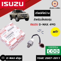 Isuzu สวิตซ์เกียร์ว่าง อะไหล่สำหรับใส่รถรุ่น D-MAX ปี2007 4WD แท้