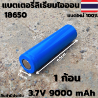 ถ่านชาร์จ 18650 3.7V 9000mAh ไฟเต็ม ราคาสุดคุ้ม แบตเตอรี่ลิเธียมไอออนแบบชาร์จไฟได้ (1ก้อน) ราคาถูก