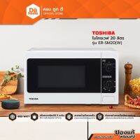 TOSHIBA ไมโครเวฟ ขนาด 20 ลิตร รุ่น ER-SM20(W) MC