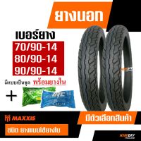 ยางนอกมอเตอร์ไซค์ ขอบ 14 ยางแม็กซิส Maxxis ลายสวยๆ มีให้เลือก 3 เบอร์ 70/90-14 , 80/90-14 , 90/90-14