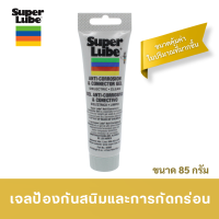 Super Lube เจลป้องกันสนิมและการกัดกร่อน หลอด 3 ออนซ์