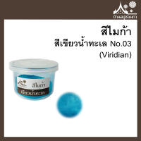 สีไมก้า สี Viridian (สีเขียวน้ำทะเล) 03 ขนาด 10 g สำหรับใส่สบู่