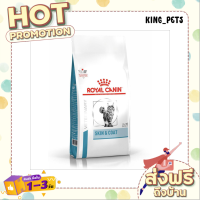 (ส่งทันที) Royal Canin Skin&amp;Coat อาหารแมว ใช้สำหรับแมวอายุ 1 ปี ขึ้นไป ที่เป็นโรคผิวหนัง  3.5 KG.