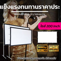 ไซส์ 200 นิ้ว  ใช้ในห้องประชุม Projector Screen 4K จอหลังดำเพิ่มความชัดของภาพดูหนังแคมปิ้งเนื้อผ้าหนาไม่พังง่ายอยู่ได้หลายปีเอาใจนักช้อปกล้ารับประกันแข็งแรงทนทาน