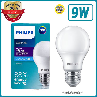 หลอดไฟ 9W ฟิลิปส์ Philips Essential LED BULB 9W ขั้ว E27 DAYLIGHT / 6500K แอลอีดี หลอดไฟ หลอดแอลอีดี หลอดled